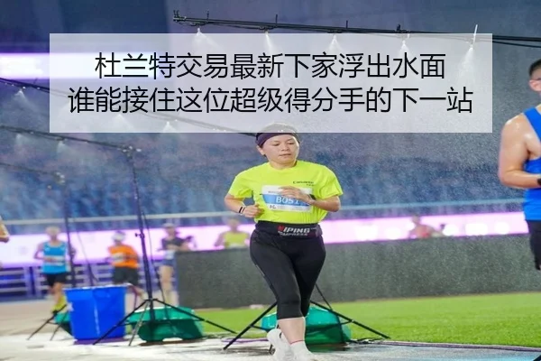 杜兰特交易最新下家浮出水面 谁能接住这位超级得分手的下一站 - kaiyun